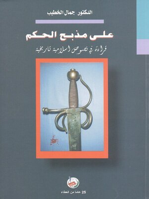cover image of على مذبح الحكم : قراءة في نصوص تاريخية إسلامية